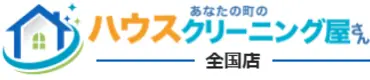 あなたの町のハウスクリーニング屋さん　ロゴ