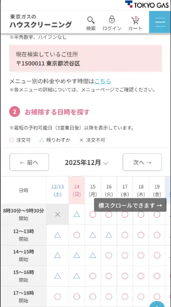 東京ガスのハウスクリーニングの予約用の画面
